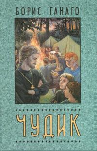 Обложка книги «Чудик»