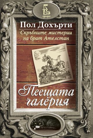 Обложка книги «Пеещата галерия»