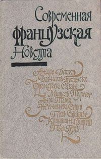 Обложка книги «Современная французская новелла»