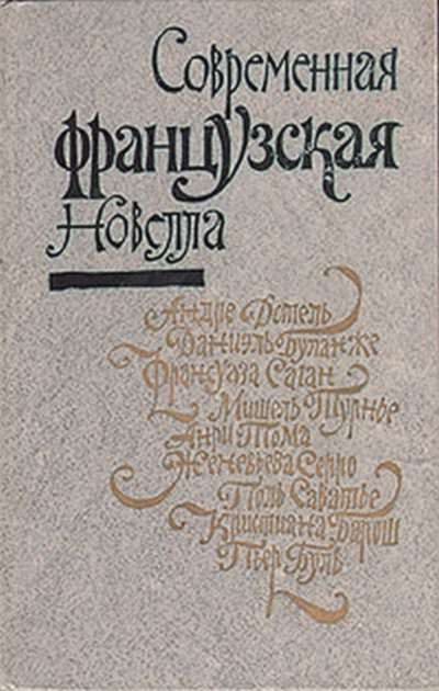 Обложка книги «Современная французская новелла»