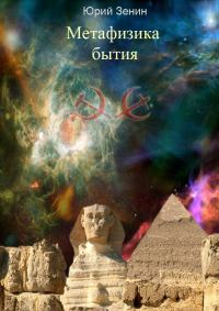 Обложка книги «Метафизика бытия»