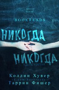Обложка книги «Никогда, никогда. Часть 3»