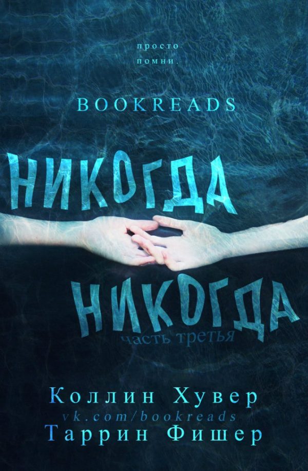 Обложка книги «Никогда, никогда. Часть 3»