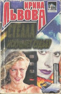 Обложка книги «Стелла искушает судьбу»