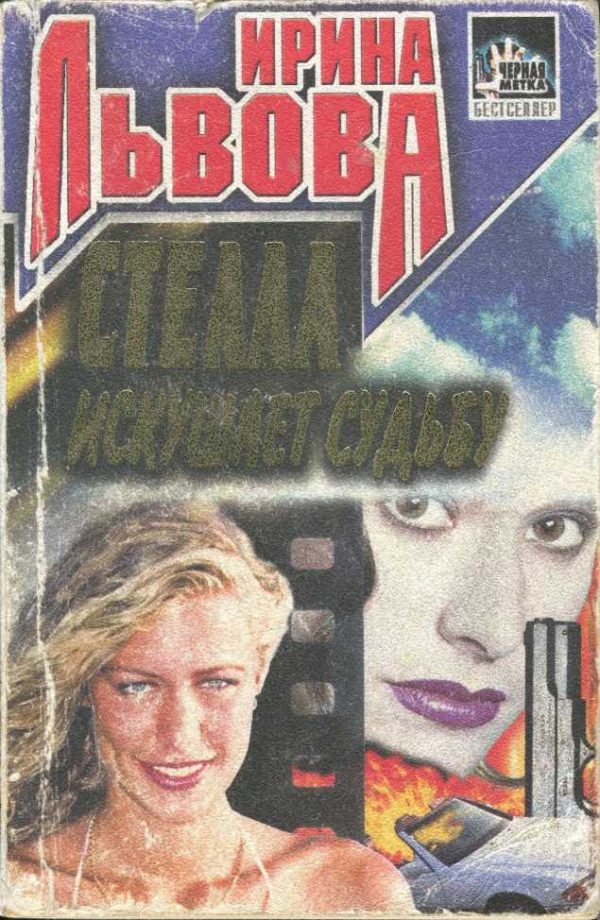 Обложка книги «Стелла искушает судьбу»