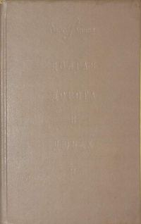 Обложка книги «Долгая дорога в дюнах-II»
