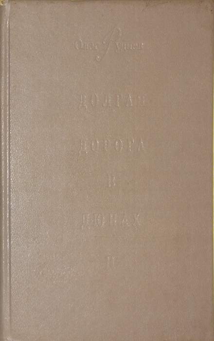 Обложка книги «Долгая дорога в дюнах-II»