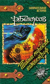 Обложка книги «Тайны морских катастроф»