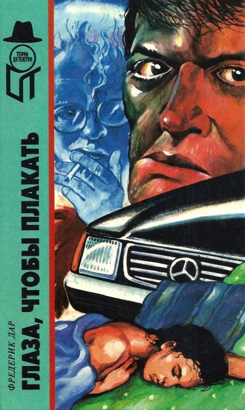 Обложка книги «Глаза,чтобы плакать»