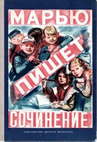 Обложка книги «Марью пишет сочинение»