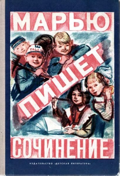 Обложка книги «Марью пишет сочинение»
