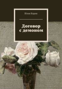 Обложка книги «Договор с демоном (СИ)»