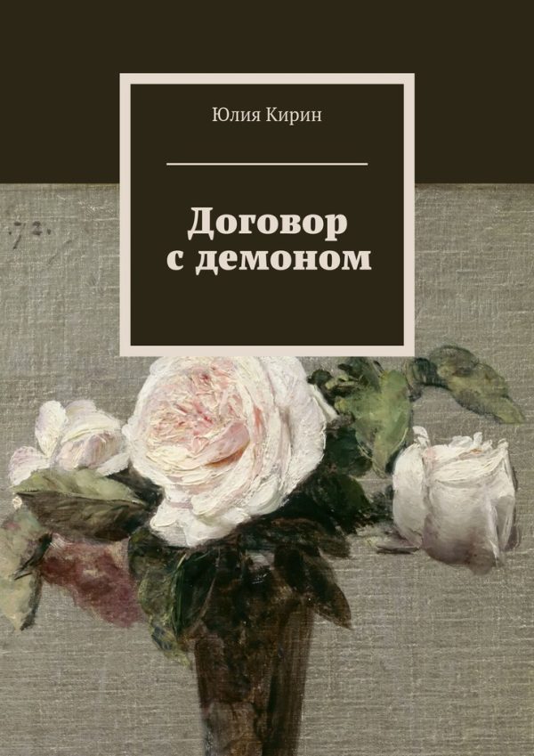 Обложка книги «Договор с демоном (СИ)»