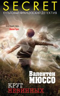 Обложка книги «Круг невинных»