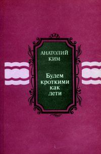 Обложка книги «Будем кроткими как дети [сборник]»