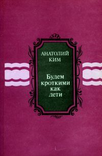 Обложка книги «Будем кроткими как дети [сборник]»