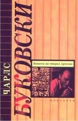 Обложка книги «Записки на стария мръсник»