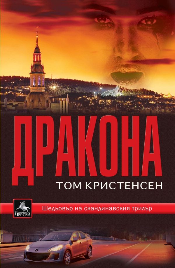 Обложка книги «Драконът»