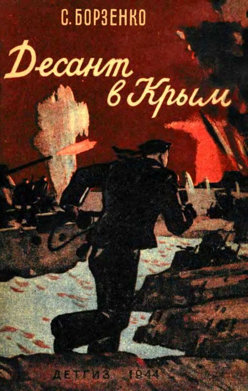 Обложка книги «Десант в Крым»