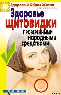 Обложка книги «Здоровье «щитовидки» проверенными народными средствами»