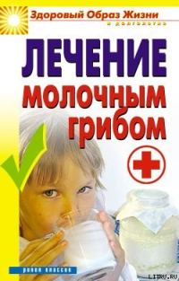 Обложка книги «Лечение молочным грибом»