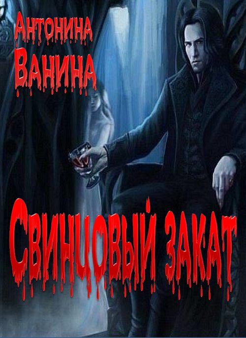 Обложка книги «Свинцовый закат»