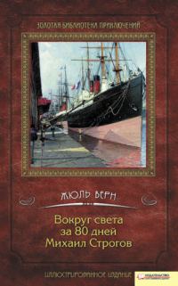 Обложка книги «Вокруг света за 80 дней. Михаил Строгов»