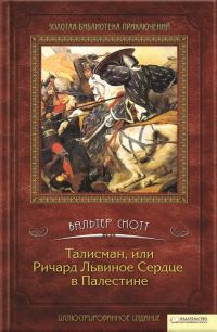 Обложка книги «Талисман, или Ричард Львиное сердце в Палестине»