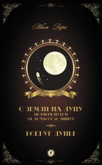 Обложка книги «С Земли на Луну прямым путем за 97 часов 20 минут. Вокруг Луны»