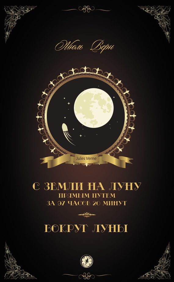 Обложка книги «С Земли на Луну прямым путем за 97 часов 20 минут. Вокруг Луны»