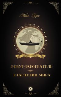 Обложка книги «Робур-Завоеватель. Властелин мира»