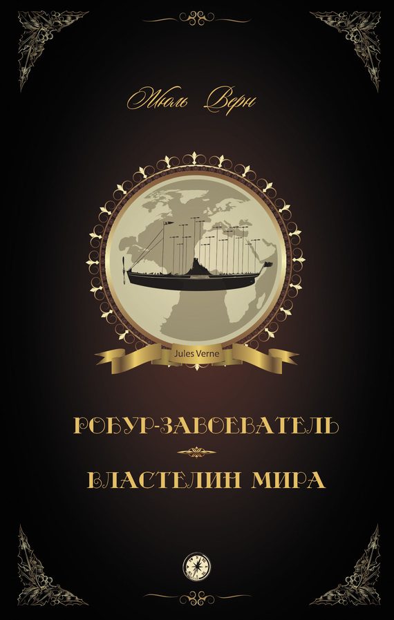 Обложка книги «Робур-Завоеватель. Властелин мира»