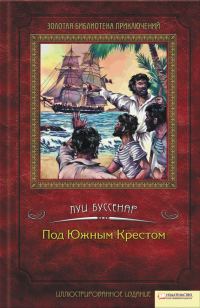 Обложка книги «Под Южным Крестом»
