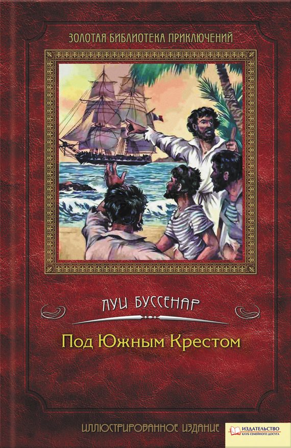 Обложка книги «Под Южным Крестом»