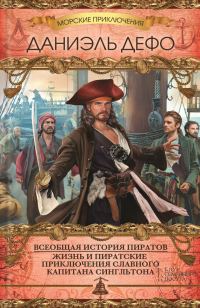 Обложка книги «Всеобщая история пиратов. Жизнь и пиратские приключения славного капитана Сингльтона»