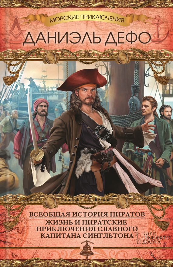 Обложка книги «Всеобщая история пиратов. Жизнь и пиратские приключения славного капитана Сингльтона»