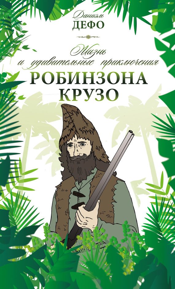 Обложка книги «Жизнь и удивительные приключения Робинзона Крузо»
