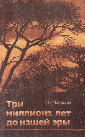 Обложка книги «Три миллиона лет до нашей эры»