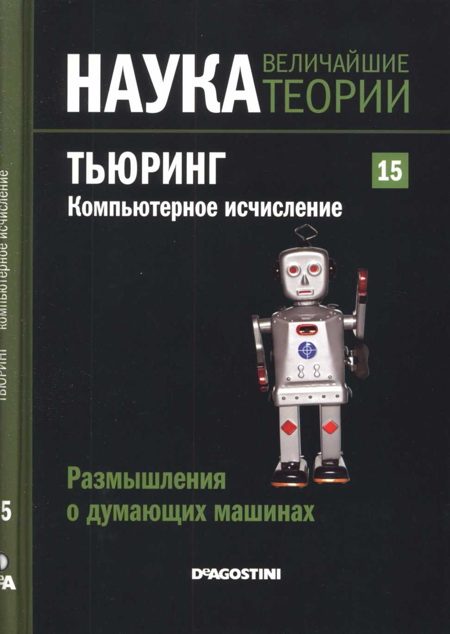 Обложка книги «Тьюринг. Компьютерное исчисление»