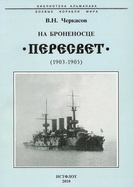 Обложка книги «На броненосце “Пересвет". 1903-1905 гг.»