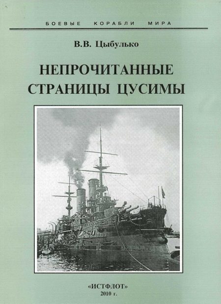 Обложка книги «Непрочитанные страницы Цусимы»
