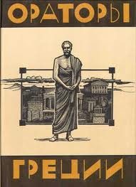 Обложка книги «Ораторы Греции»