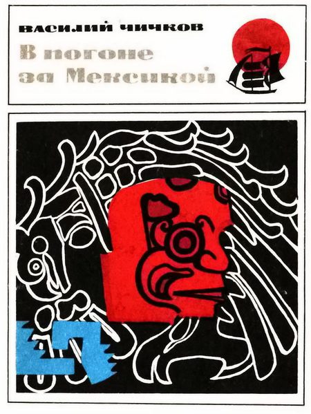Обложка книги «В погоне за Мексикой»