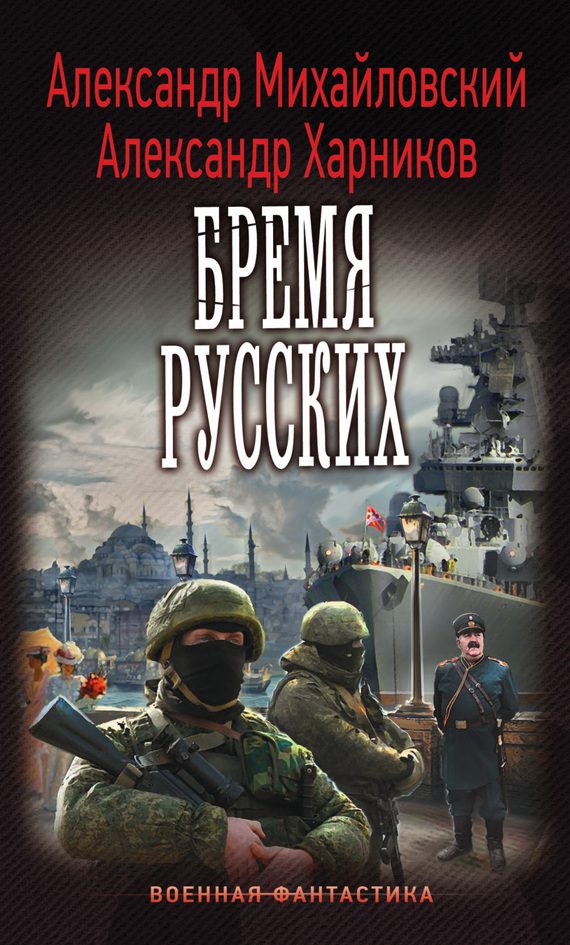 Обложка книги «Бремя русских»