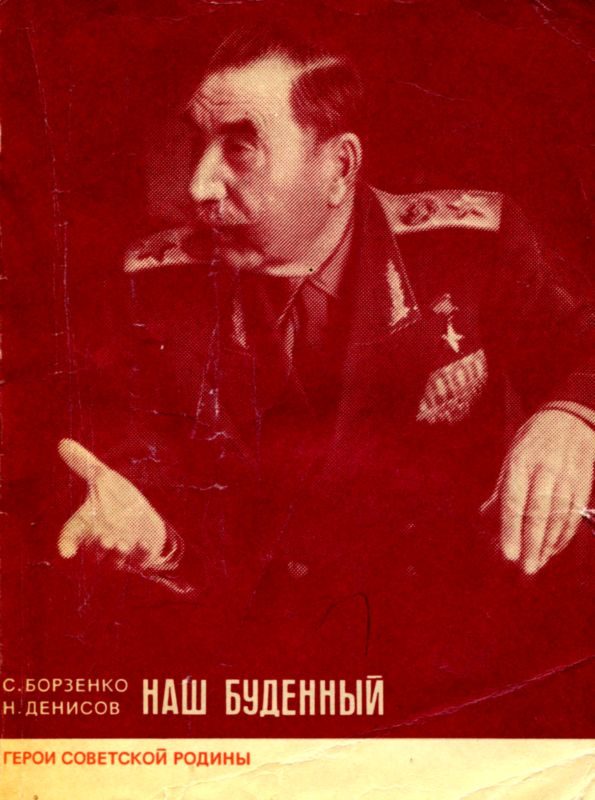Обложка книги «Наш Буденный»