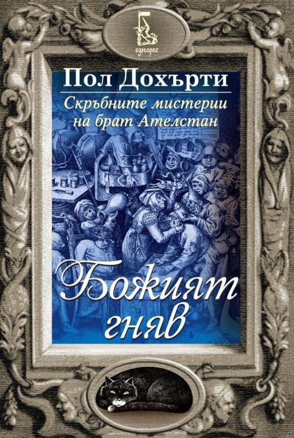 Обложка книги «Божият гняв»