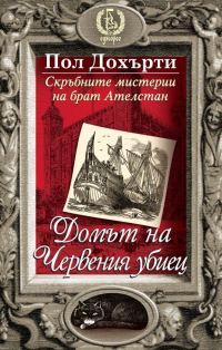 Обложка книги «Домът на Червения убиец»