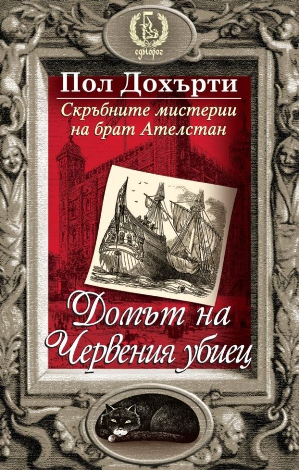Обложка книги «Домът на Червения убиец»
