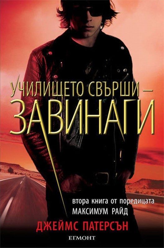 Обложка книги «Училището свърши — завинаги»