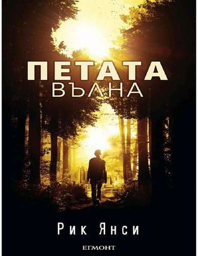 Обложка книги «Петата вълна»